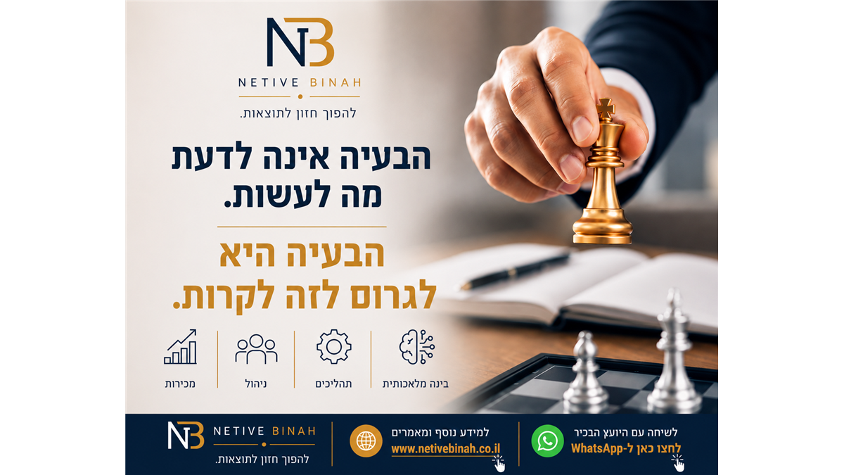 המנכ"ל יודע בדיוק מה צריך לעשות. אז למה זה לא קורה?