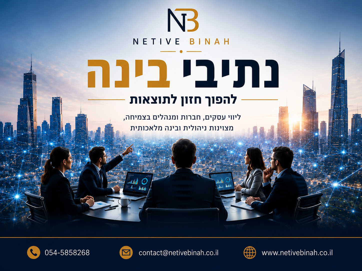 ברושור נתיבי בינה - להפוך חזון לתוצאות